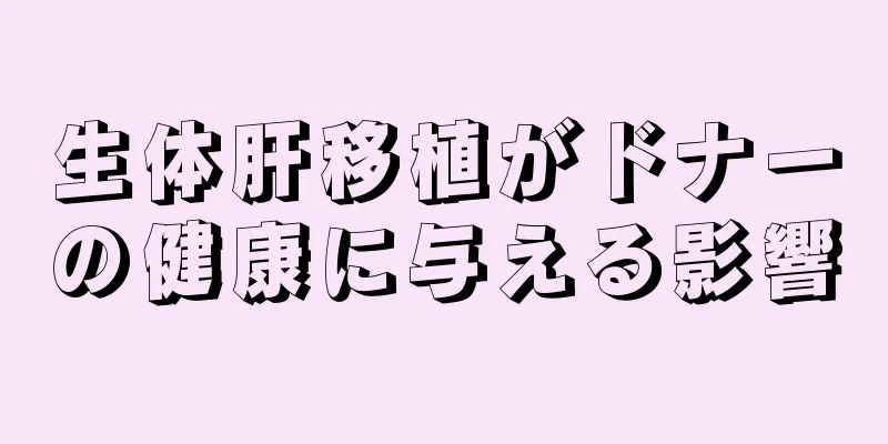 生体肝移植がドナーの健康に与える影響