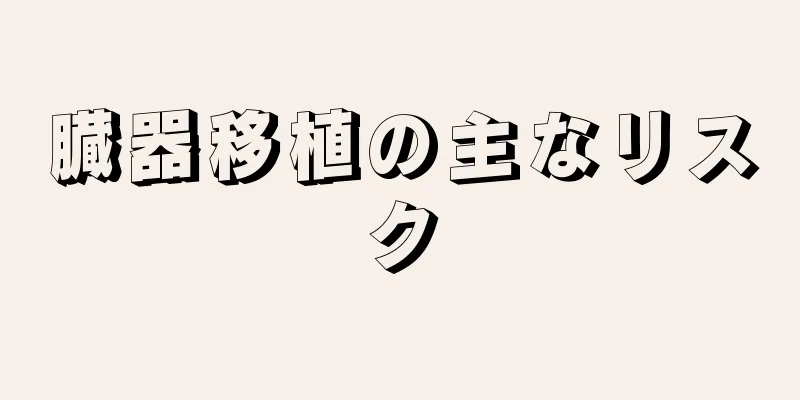 臓器移植の主なリスク