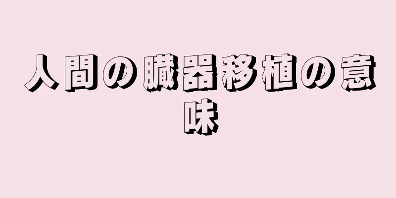 人間の臓器移植の意味