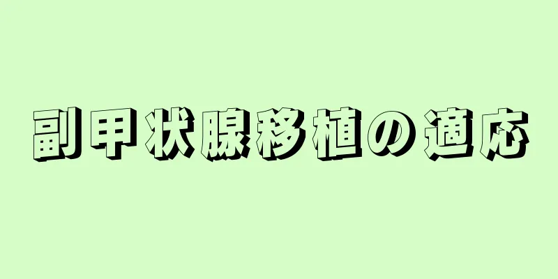 副甲状腺移植の適応