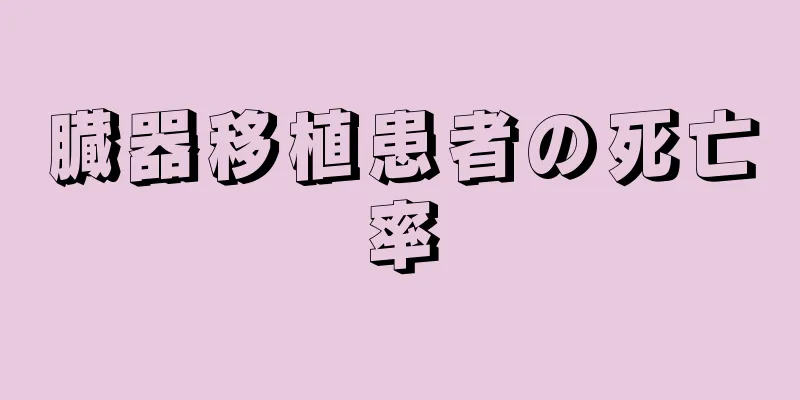 臓器移植患者の死亡率