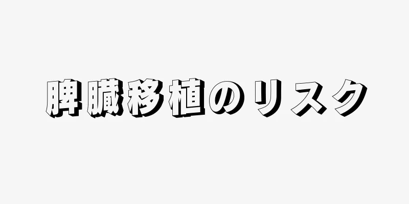 脾臓移植のリスク