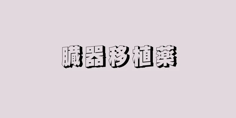 臓器移植薬