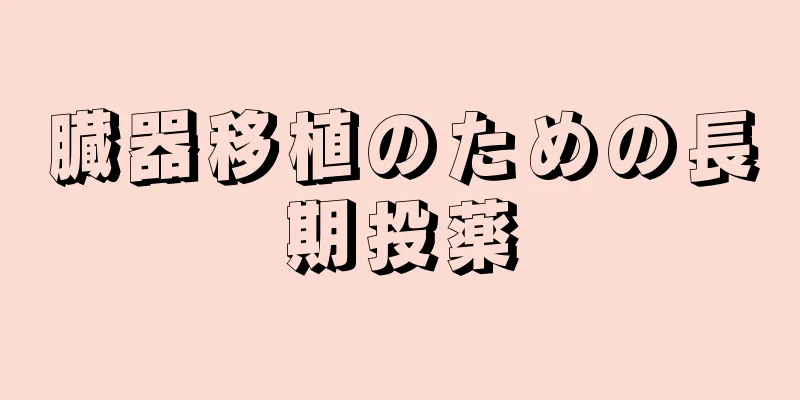臓器移植のための長期投薬