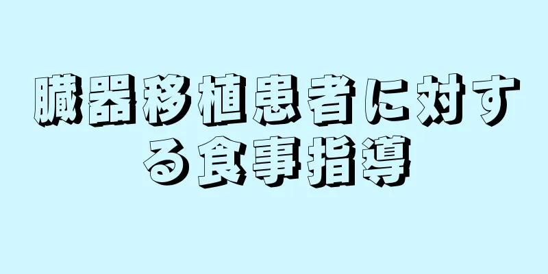 臓器移植患者に対する食事指導