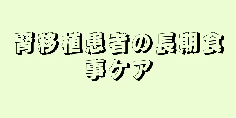 腎移植患者の長期食事ケア