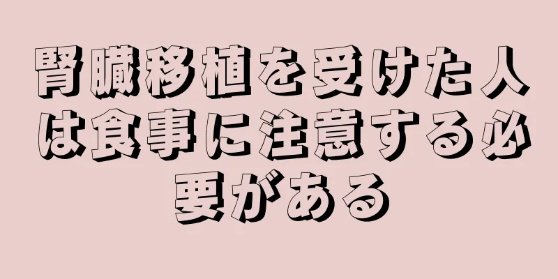 腎臓移植を受けた人は食事に注意する必要がある