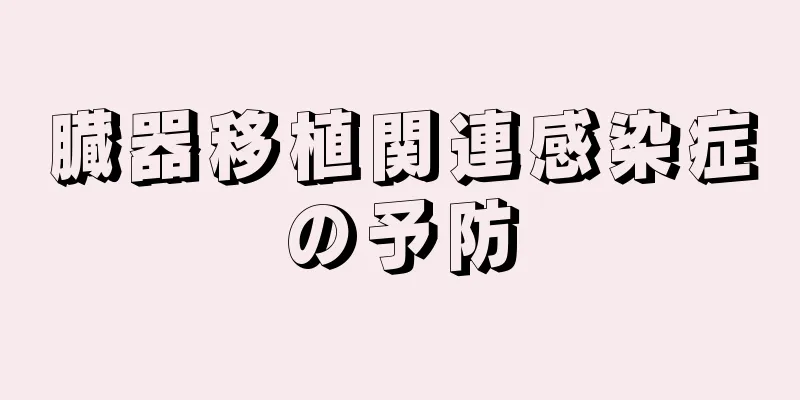 臓器移植関連感染症の予防