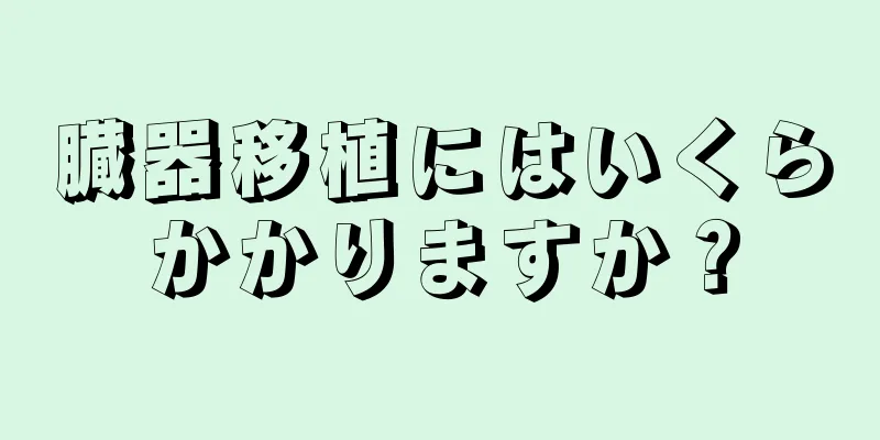 臓器移植にはいくらかかりますか？