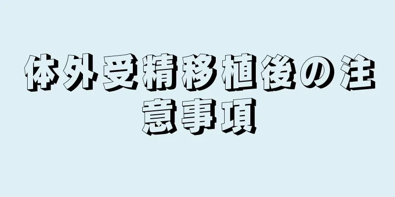 体外受精移植後の注意事項