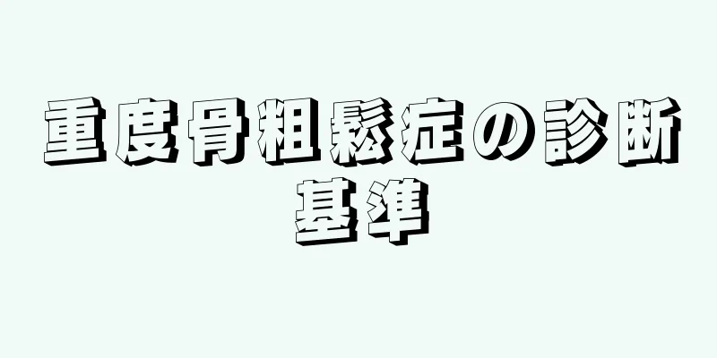 重度骨粗鬆症の診断基準