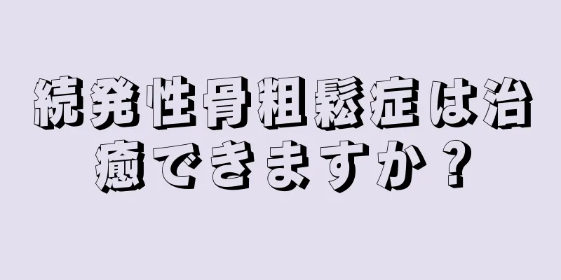 続発性骨粗鬆症は治癒できますか？