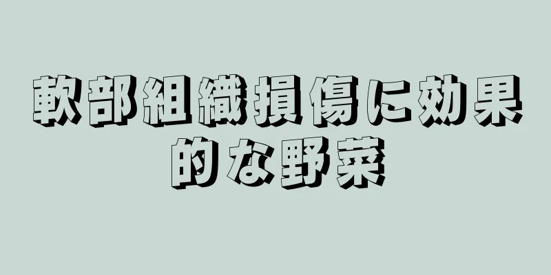 軟部組織損傷に効果的な野菜