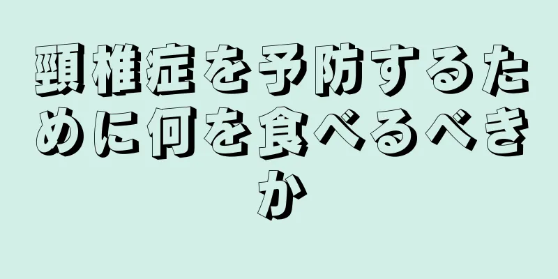 頸椎症を予防するために何を食べるべきか