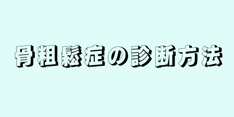 骨粗鬆症の診断方法