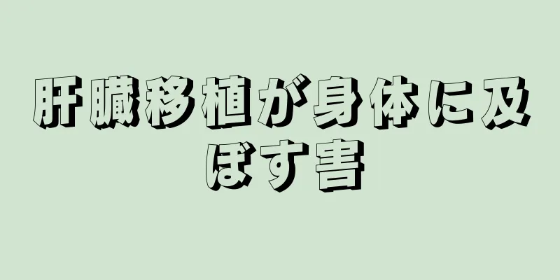 肝臓移植が身体に及ぼす害