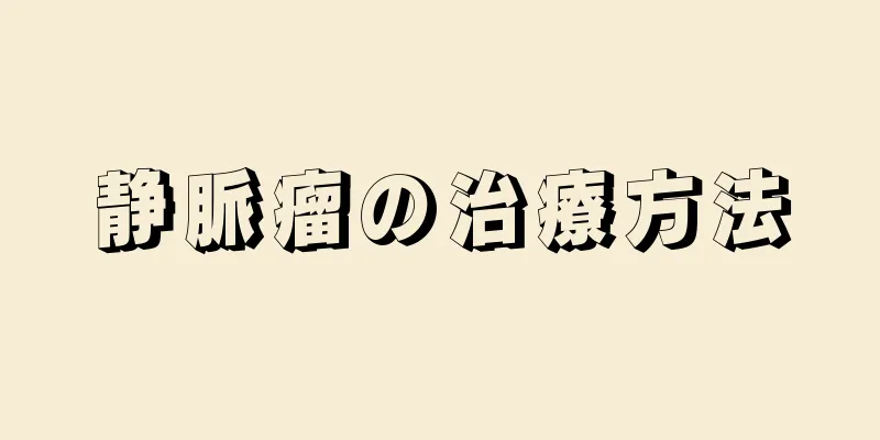 静脈瘤の治療方法