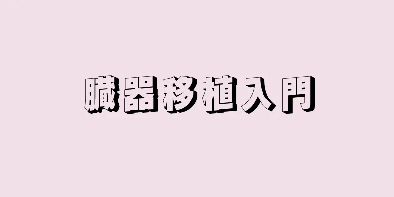 臓器移植入門