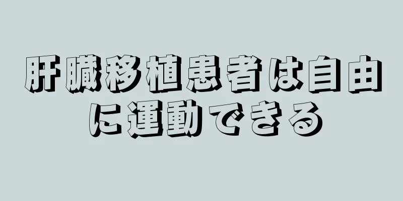 肝臓移植患者は自由に運動できる