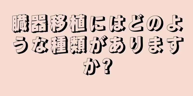 臓器移植にはどのような種類がありますか?