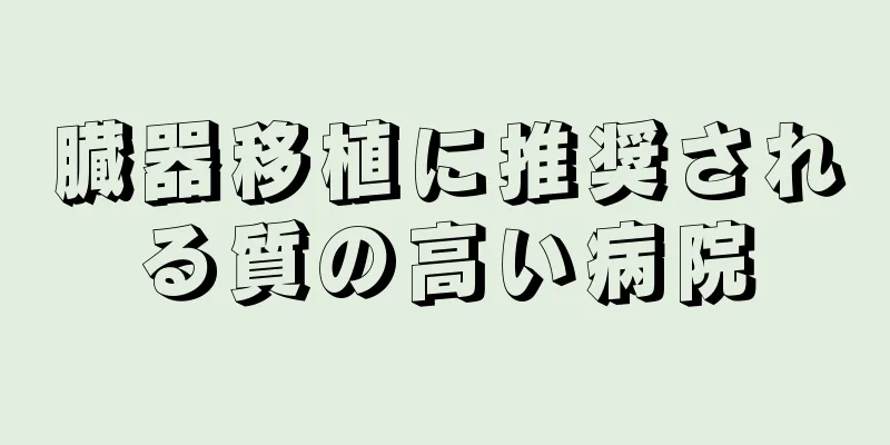 臓器移植に推奨される質の高い病院