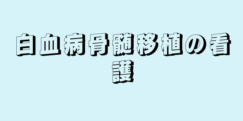 白血病骨髄移植の看護