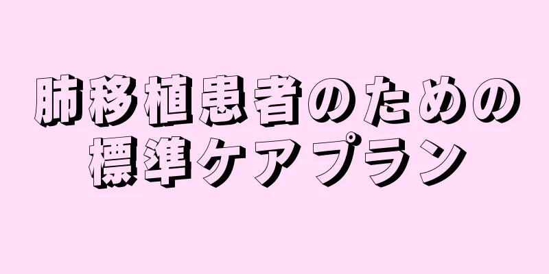 肺移植患者のための標準ケアプラン