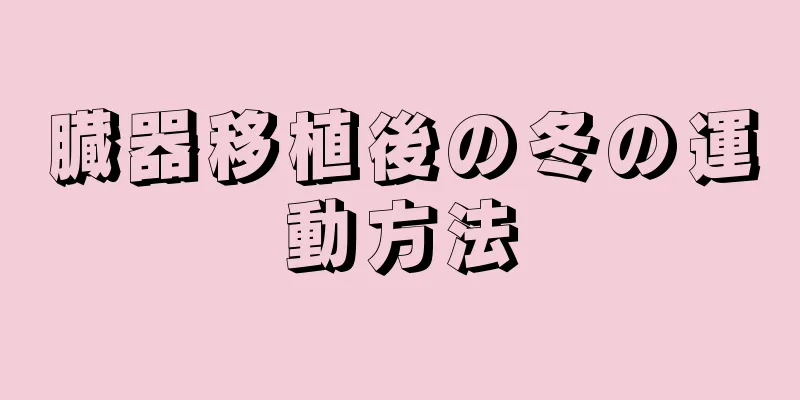 臓器移植後の冬の運動方法
