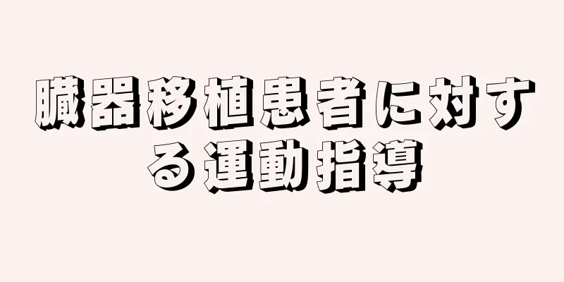 臓器移植患者に対する運動指導
