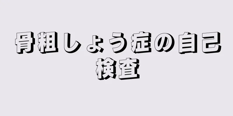 骨粗しょう症の自己検査