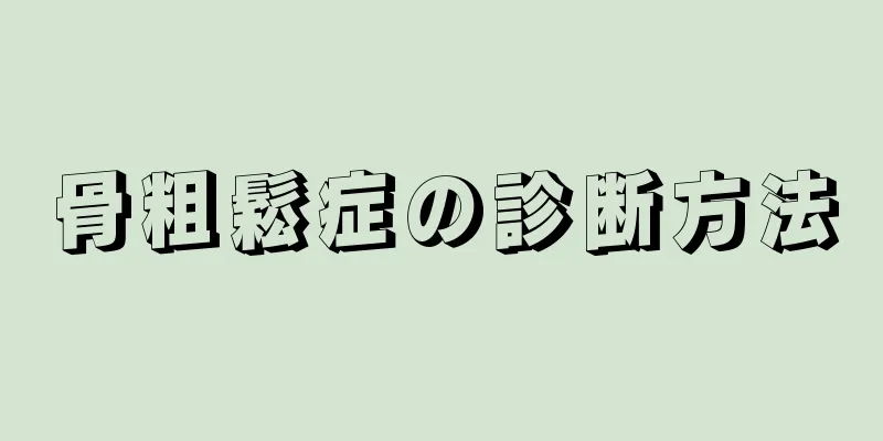 骨粗鬆症の診断方法