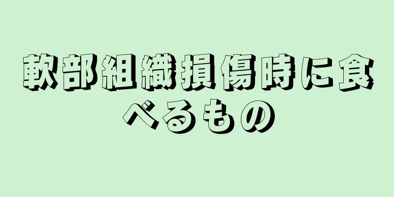 軟部組織損傷時に食べるもの