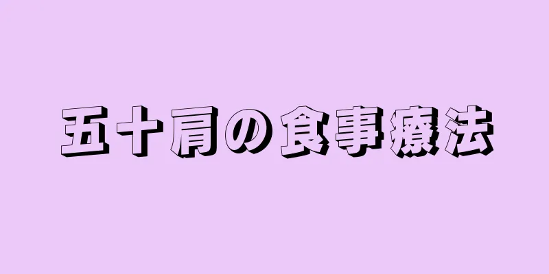 五十肩の食事療法
