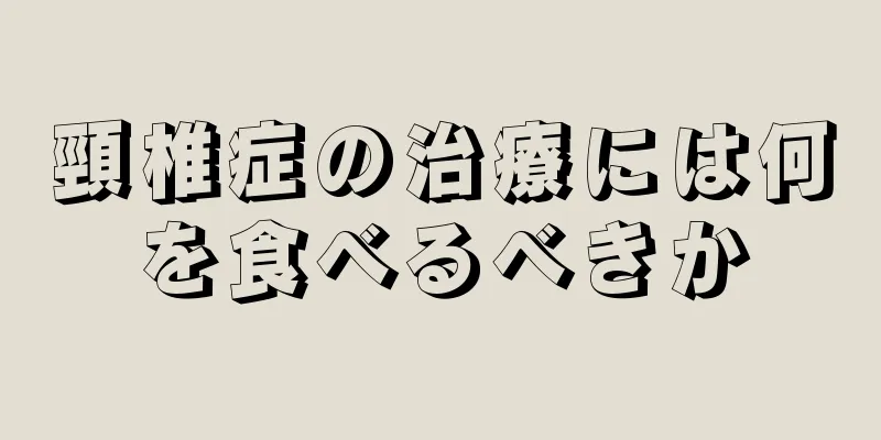 頸椎症の治療には何を食べるべきか