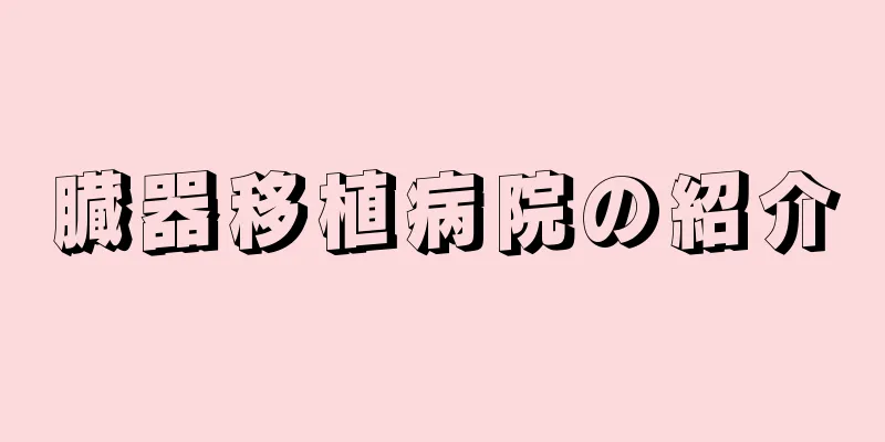 臓器移植病院の紹介