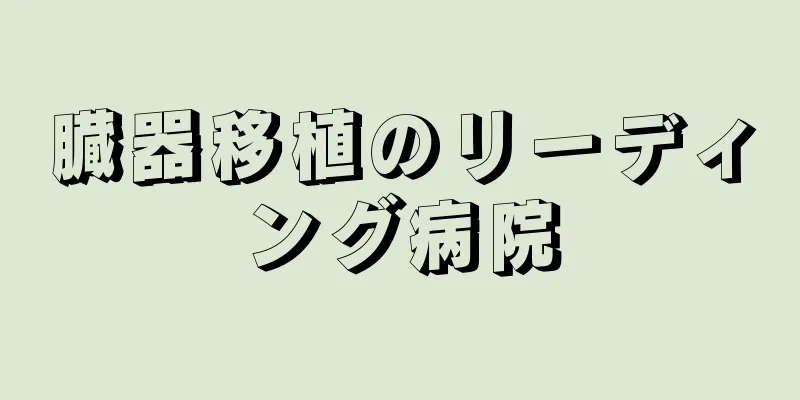 臓器移植のリーディング病院