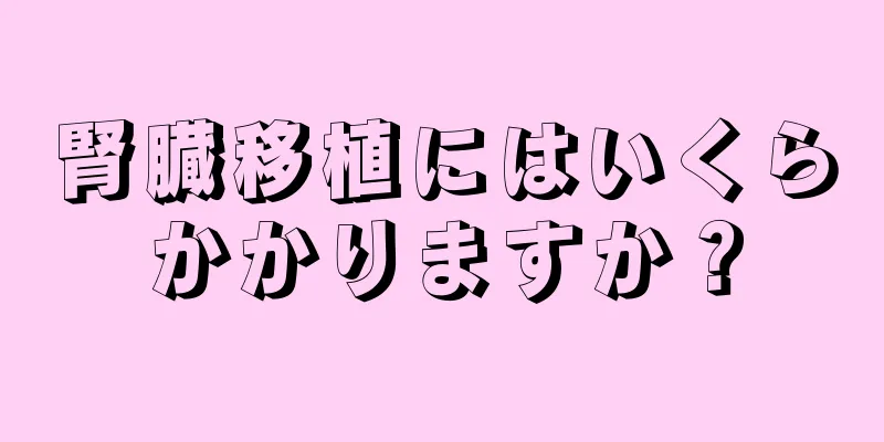 腎臓移植にはいくらかかりますか？