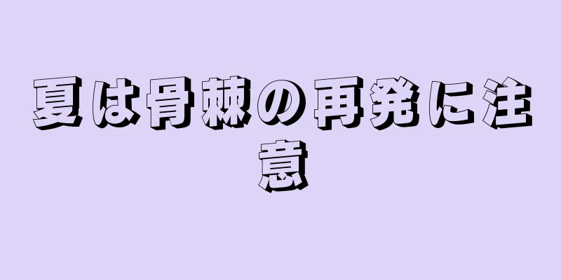 夏は骨棘の再発に注意