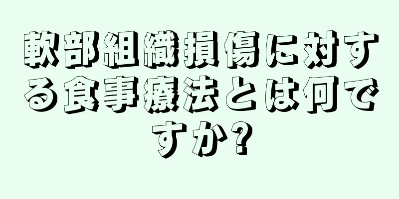 軟部組織損傷に対する食事療法とは何ですか?