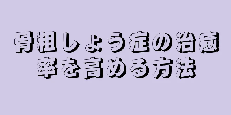 骨粗しょう症の治癒率を高める方法