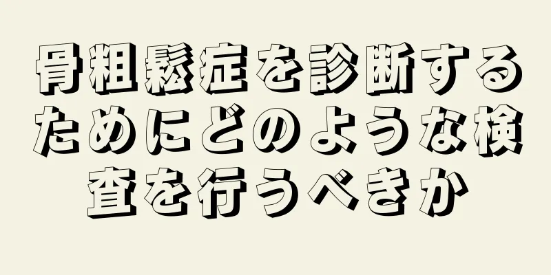 骨粗鬆症を診断するためにどのような検査を行うべきか