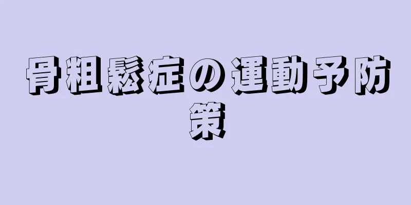 骨粗鬆症の運動予防策