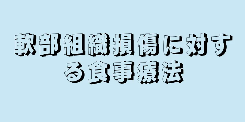 軟部組織損傷に対する食事療法