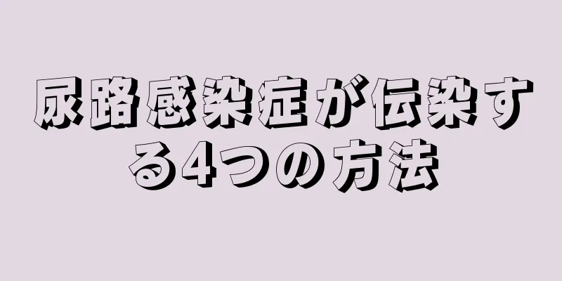 尿路感染症が伝染する4つの方法