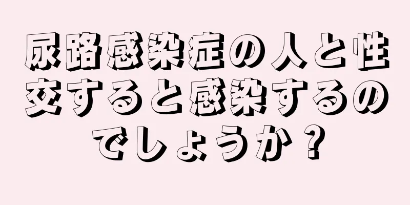 尿路感染症の人と性交すると感染するのでしょうか？
