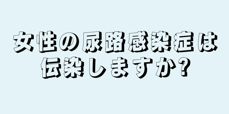 女性の尿路感染症は伝染しますか?
