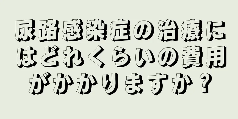 尿路感染症の治療にはどれくらいの費用がかかりますか？