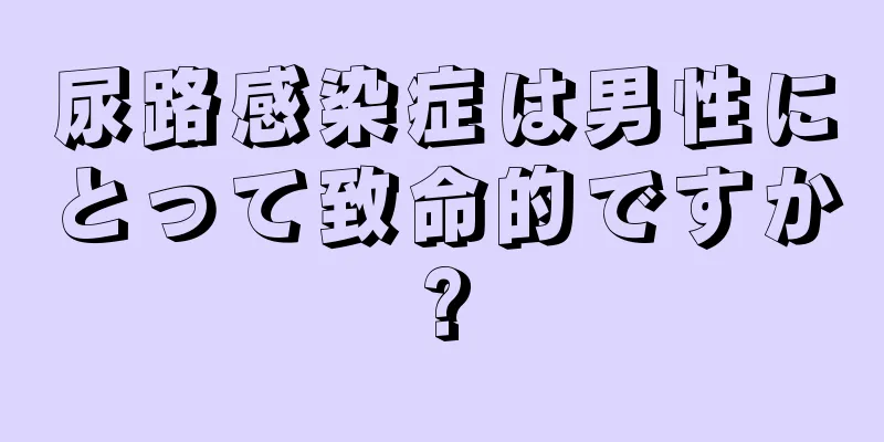 尿路感染症は男性にとって致命的ですか?
