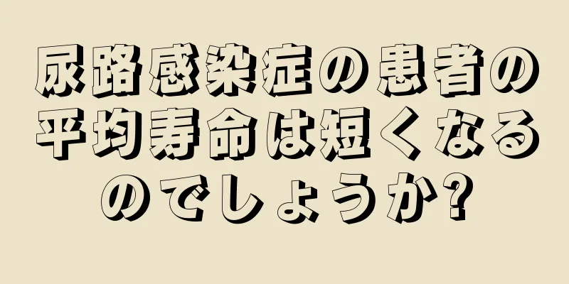 尿路感染症の患者の平均寿命は短くなるのでしょうか?