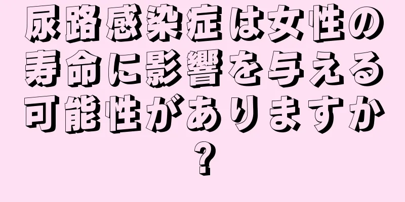 尿路感染症は女性の寿命に影響を与える可能性がありますか?